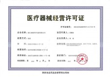 中華人民共和國(guó)醫(yī)療器械經(jīng)營(yíng)企業(yè)許可證